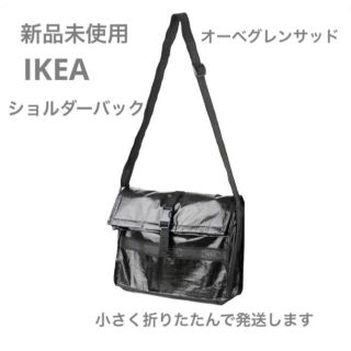 イケア(IKEA)の【新品未使用】IKEA オーベグレンサッド ショルダーバック(ショルダーバッグ)