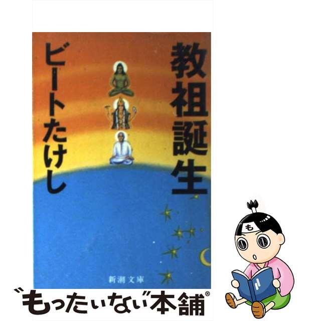 【中古】 教祖誕生/新潮社/ビートたけし エンタメ/ホビーの本(文学/小説)の商品写真
