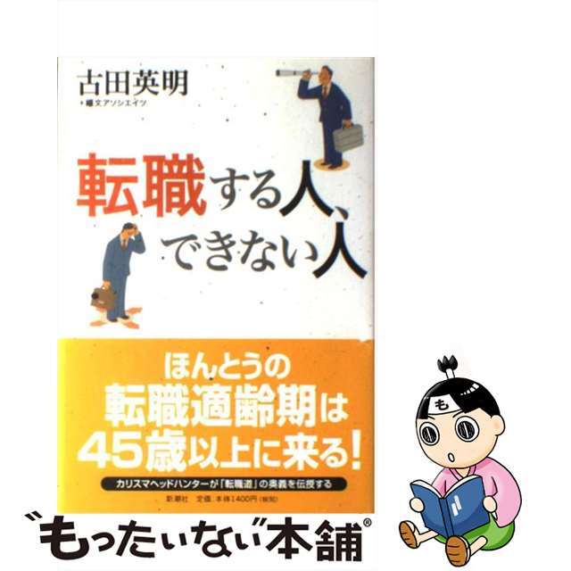 【中古】 転職する人、できない人/新潮社/古田英明 エンタメ/ホビーの本(ビジネス/経済)の商品写真