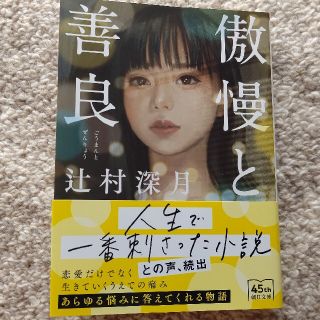 傲慢と善良(文学/小説)