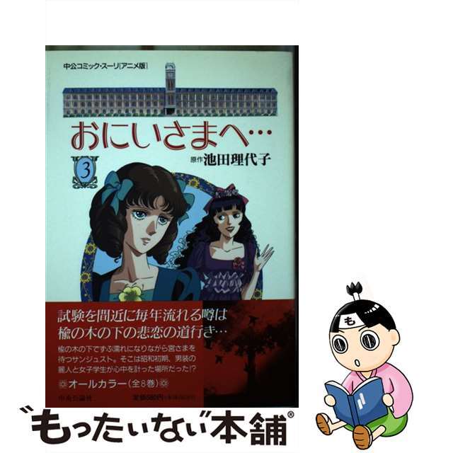 おにいさまへ… 第３巻/中央公論新社/池田理代子