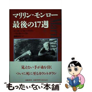 【中古】 マリリン・モンロー最後の１７週 下/文藝春秋/ピーター・ハリ・ブラウン(アート/エンタメ)