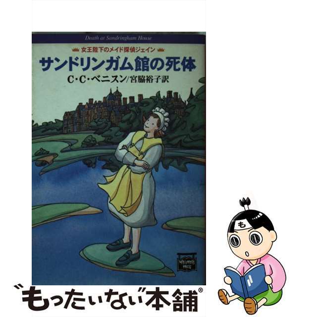 【中古】 サンドリンガム館の死体/The Mysterious Press/C.C.ベニスン エンタメ/ホビーの本(文学/小説)の商品写真
