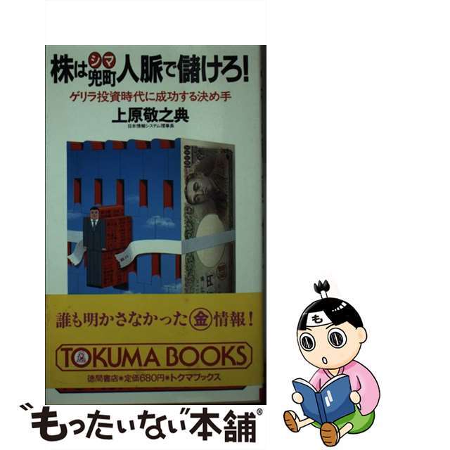 株は兜町人脈で儲けろ！ ゲリラ投資時代に成功する決め手/徳間書店/上原敬之典