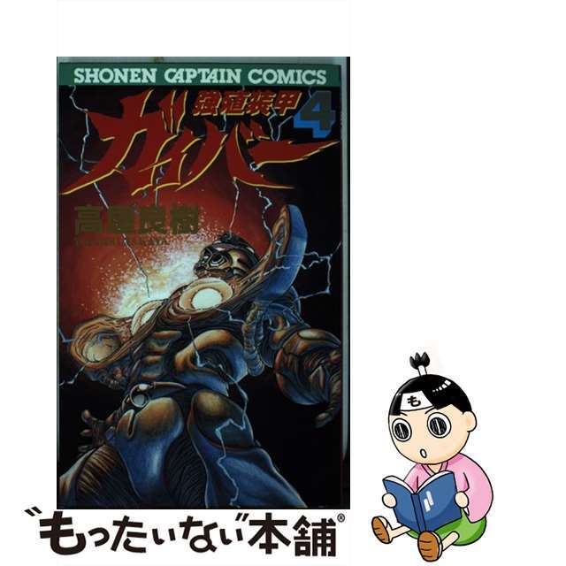 【中古】 強殖装甲ガイバー 4/徳間書店/高屋良樹 エンタメ/ホビーの漫画(少年漫画)の商品写真