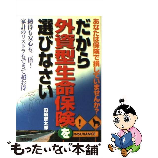 だから外資型生命保険を選びなさい あなたは保険で損していませんか？/徳間書店/田嶋智太郎