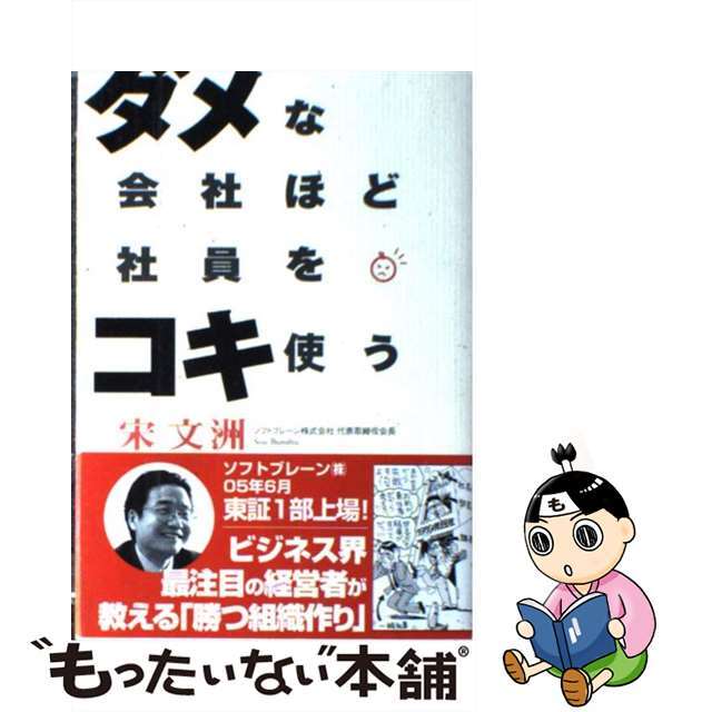 ダメな会社ほど社員をコキ使う/徳間書店/宋文洲の通販　中古】　by　もったいない本舗　ラクマ店｜ラクマ