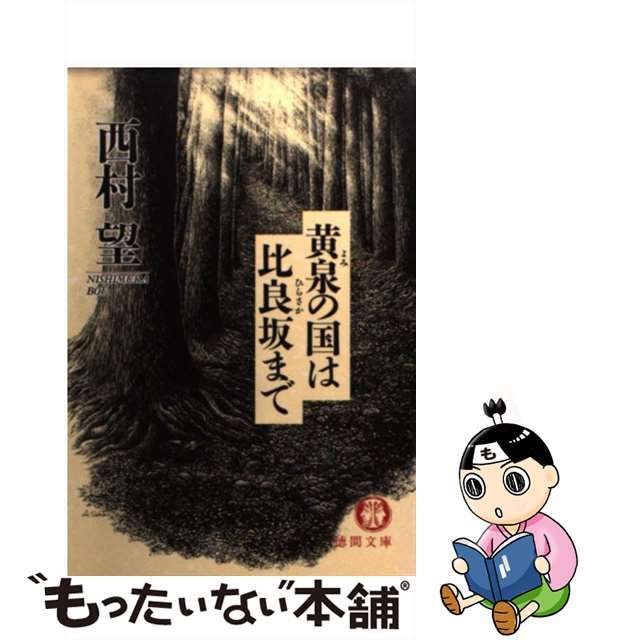 【中古】 黄泉の国は比良坂まで/徳間書店/西村望 エンタメ/ホビーの本(文学/小説)の商品写真