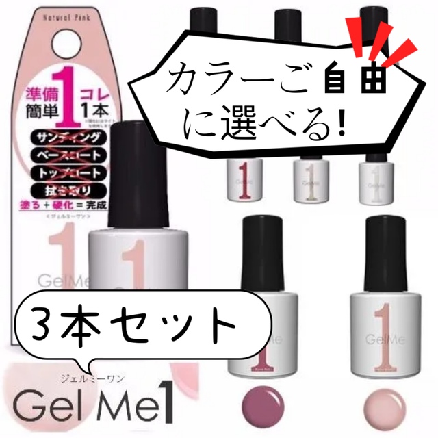 3本セット　ジェルミーワン GelMe1 ジェルネイル カラージェル マニキュア