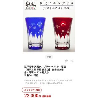 【新品未使用】 江戸切子　天開タンブラー 彩鳳　アカ&ルリセット(食器)