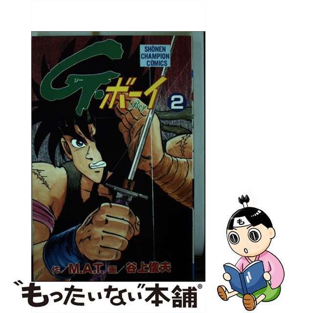 Ｇ．ボーイ ２/秋田書店/谷上俊夫9784253050920