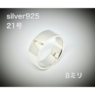 平打ち　シルバー925リング スターリング　シンプル　8ミリ 21号　wくぅ(リング(指輪))