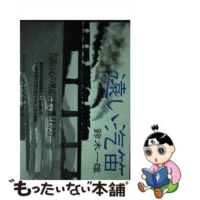 30414円 遠い汽笛/文芸社/鈴木一雄(鉄道員) mercuridesign.com
