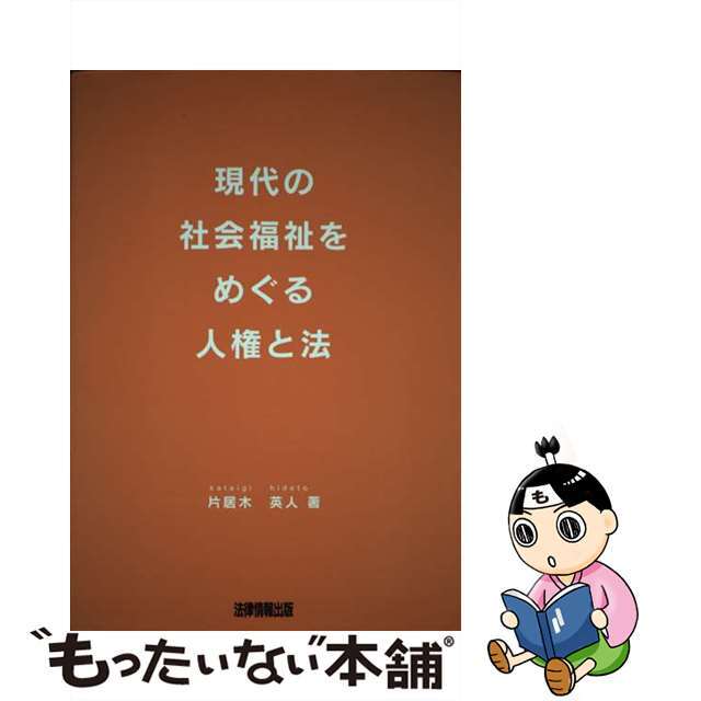 現代の社会福祉をめぐる人権と法/法律情報出版/片居木英人