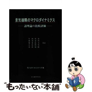 【中古】 景気循環のマクロダイナミクス 諸理論の比較評価/文化書房博文社/モハメド・Ｈ．Ｉ．ドーア(ビジネス/経済)