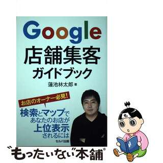 【中古】 Ｇｏｏｇｌｅ店舗集客ガイドブック/セルバ出版/蓮池林太郎(ビジネス/経済)