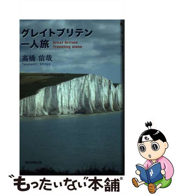 【中古】 グレイトブリテン一人旅/東京図書出版(文京区)/高橋信哉 エンタメ/ホビーの本(文学/小説)の商品写真