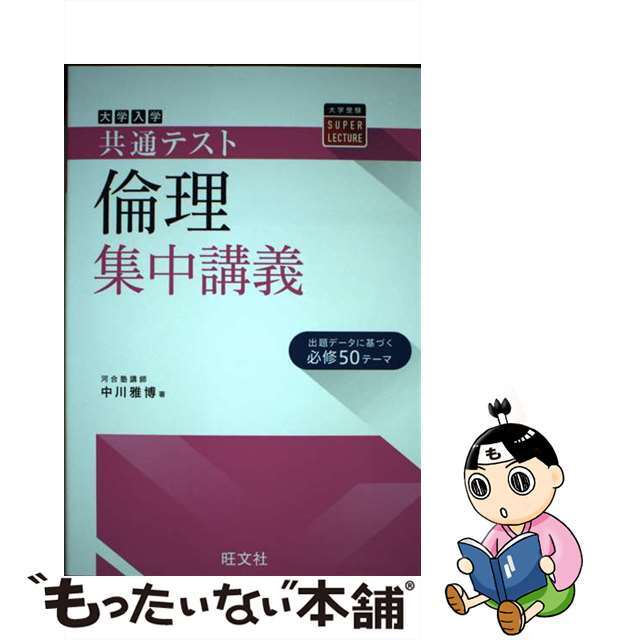 【中古】 大学入学共通テスト倫理集中講義/旺文社/中川雅博 エンタメ/ホビーの本(語学/参考書)の商品写真