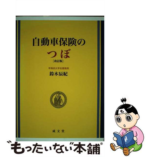 【中古】 自動車保険のつぼ 改訂版/成文堂/鈴木辰紀 エンタメ/ホビーの本(ビジネス/経済)の商品写真