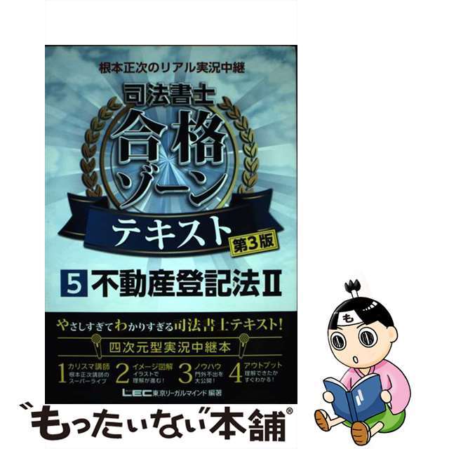 書籍]/根本正次のリアル実況中継司法書士合格ゾーンテキスト