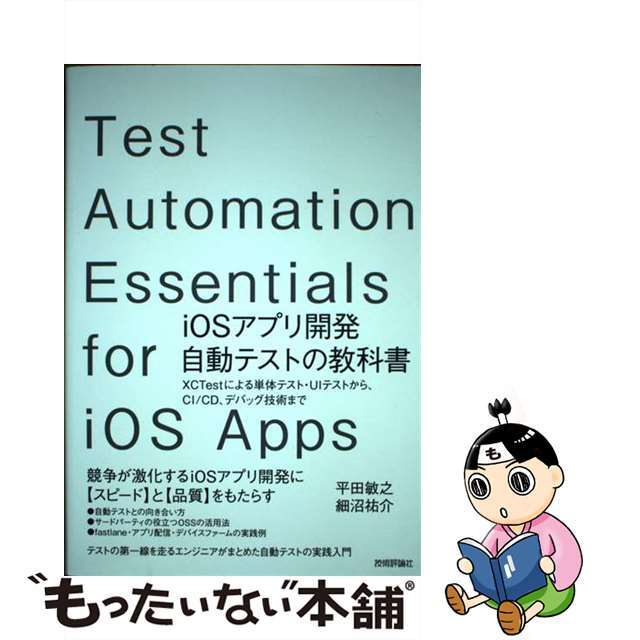 【中古】 iOSアプリ開発自動テストの教科書 XCTestによる単体テスト・UIテストから、CI/技術評論社/平田敏之 エンタメ/ホビーの本(コンピュータ/IT)の商品写真