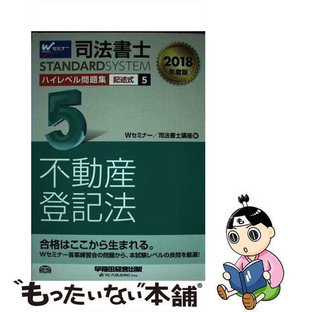 司法書士ハイレベル問題集 ５　２０１８年度版/早稲田経営出版/Ｗセミナー