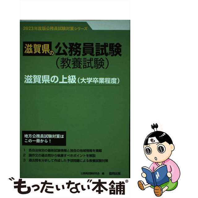 滋賀県の上級（大学卒業程度）　２０２３年度版/協同出版/公務員試験研究会（協同出版）