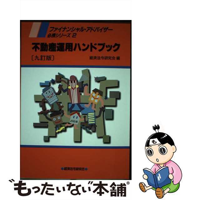 単行本ISBN-10不動産運用ハンドブック ９訂版/経済法令研究会/経済法令研究会