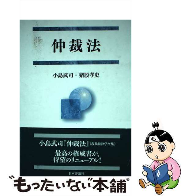 仲裁法/日本評論社/小島武司単行本ISBN-10