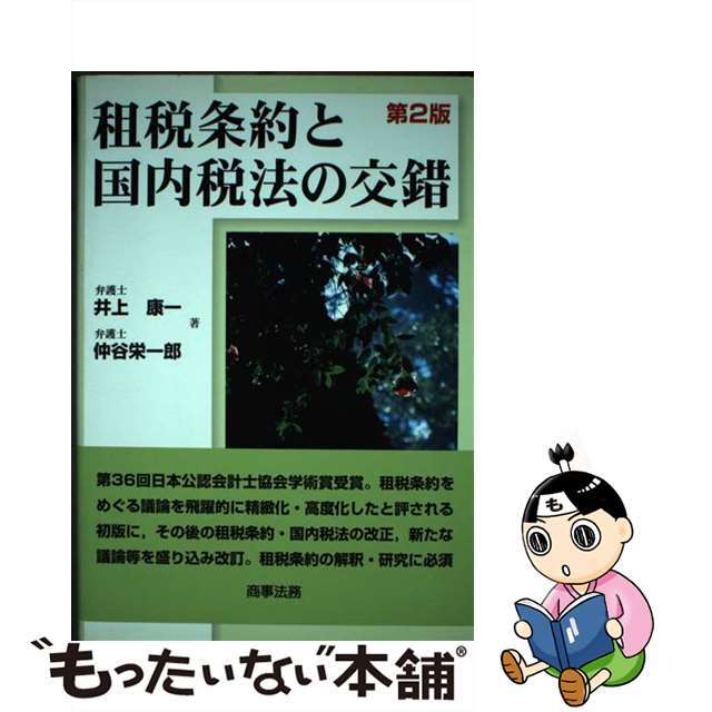 租税条約と国内税法の交錯 第２版/商事法務/井上康一