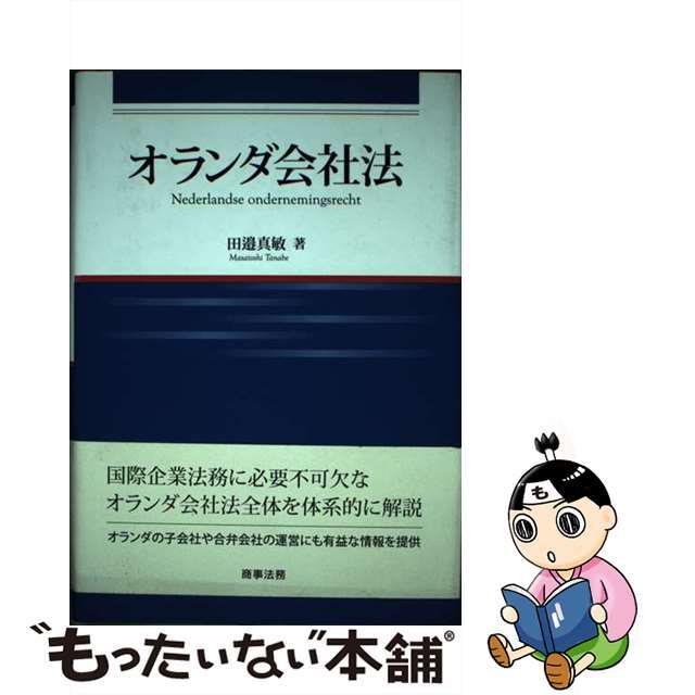 高評価レビュー 【中古】 オランダ会社法/商事法務/田邉真敏 人文+社会