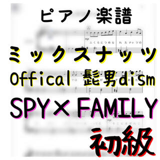 ピアノピース　初級　ミックスナッツ　SPY×FAMILYオープニング曲　髭男(ポピュラー)