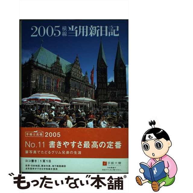 クリーニング済み１１中型横線当用新日記/高橋書店