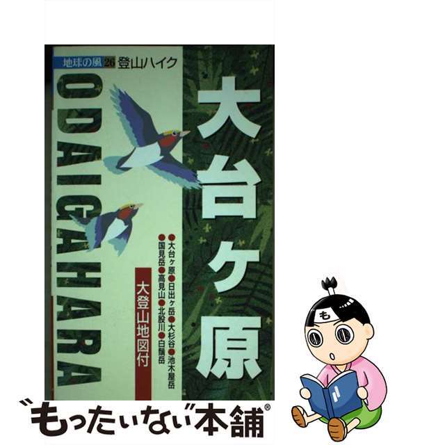 大台ケ原 登山ハイク ３版/ゼンリン/岩本泉治