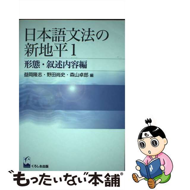 日本語文法の新地平 １（形態・叙述内容編）/くろしお出版/益岡隆志