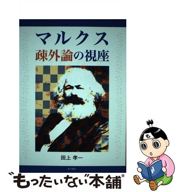 マルクスソガイロンノシザ著者名マルクス疎外論の視座/本の泉社/田上孝一