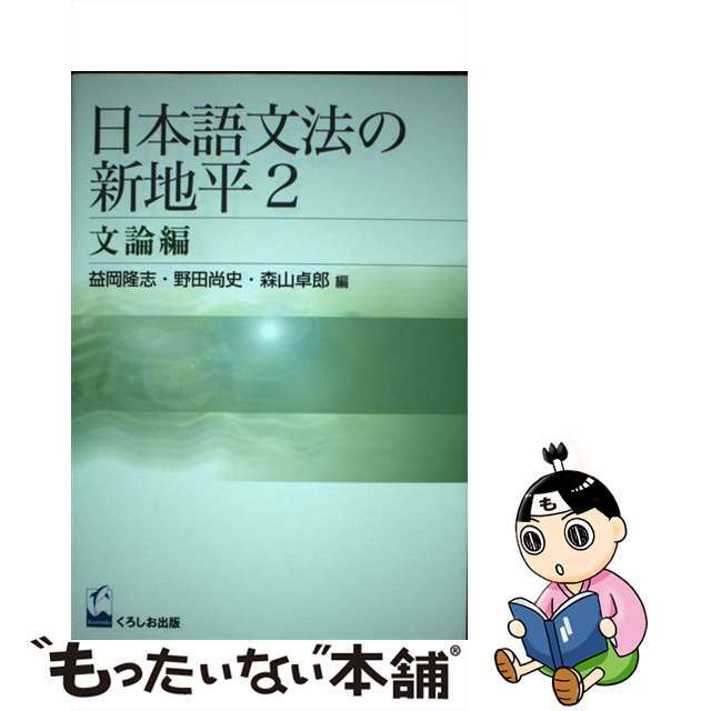 日本語文法の新地平 ２（文論編）/くろしお出版/益岡隆志