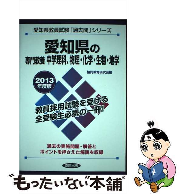 愛知県の専門教養中学理科、物理・化学・生物・地学 教員試験 ２０１３年度版/協同出版/協同教育研究会