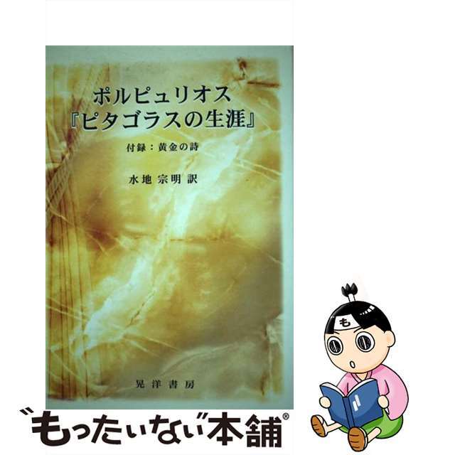 【中古】 ピタゴラスの生涯/晃洋書房/ポルフュリオス エンタメ/ホビーの本(人文/社会)の商品写真