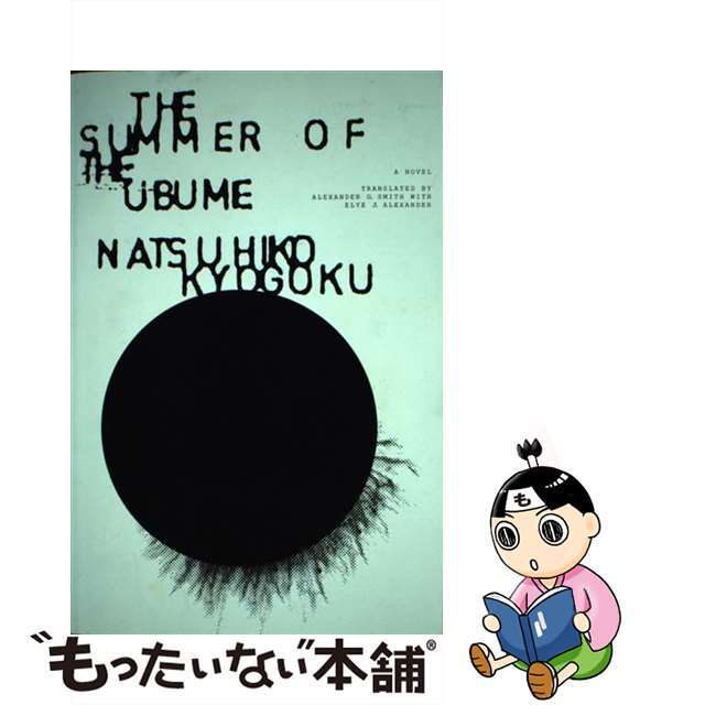 SUMMER OF THE UBUME,THE(B)/RANDOM HOUSE USA/NATSUHIKO KYOGOKU