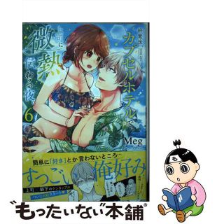 【中古】 終電後、カプセルホテルで、上司に微熱伝わる夜。 ６/彗星社/Ｍｅｇ（漫画家）(その他)