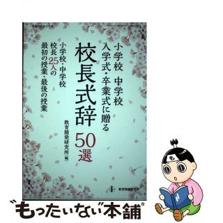 【中古】 小学校中学校入学式・卒業式に贈る校長式辞５０選/教育開発研究所/教育開発研究所(人文/社会)