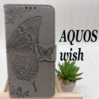 AQUOS wish ケース 手帳型　バタフライ　　グレー　匿名配送(Androidケース)