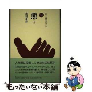 【中古】 熊/法政大学出版局/赤羽正春(科学/技術)