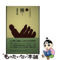 【中古】 熊/法政大学出版局/赤羽正春