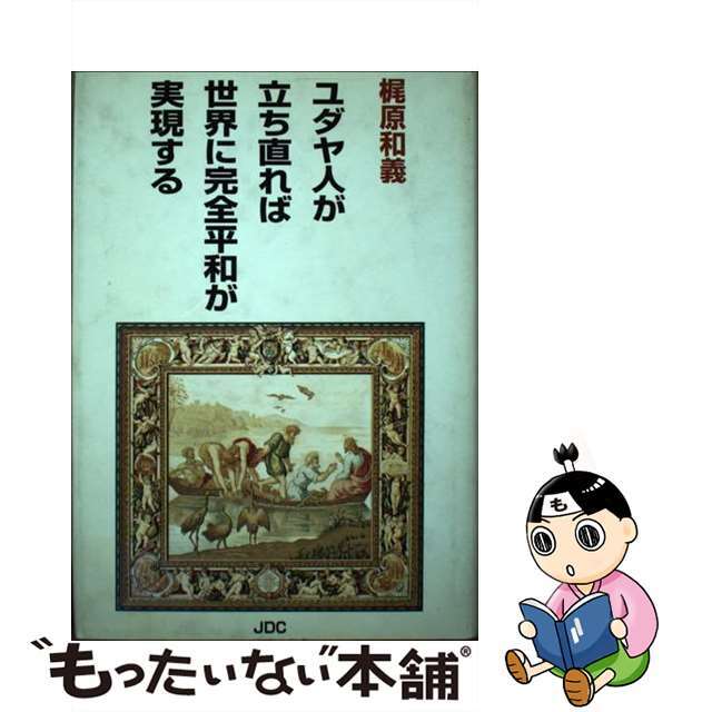 【中古】 ユダヤ人が立ち直れば世界に完全平和が実現する 〔改訂〕/JDC/梶原和義 エンタメ/ホビーの本(人文/社会)の商品写真