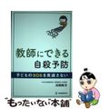 【中古】 教師にできる自殺予防 子どものＳＯＳを見逃さない/教育開発研究所/高橋