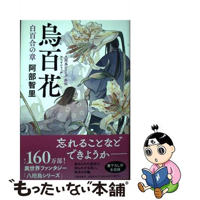【中古】烏百花 白百合の章 八咫烏シリーズ外伝 /文藝春秋/阿部智里 | フリマアプリ ラクマ