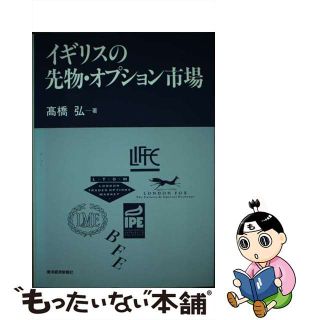 【中古】 イギリスの先物・オプション市場/東洋経済新報社/高橋弘(ビジネス/経済)