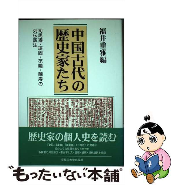 中国古代の歴史家たち 司馬遷・班固・范曄・陳寿の列伝訳注/早稲田大学出版部/福井重雅